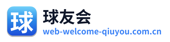 球友会